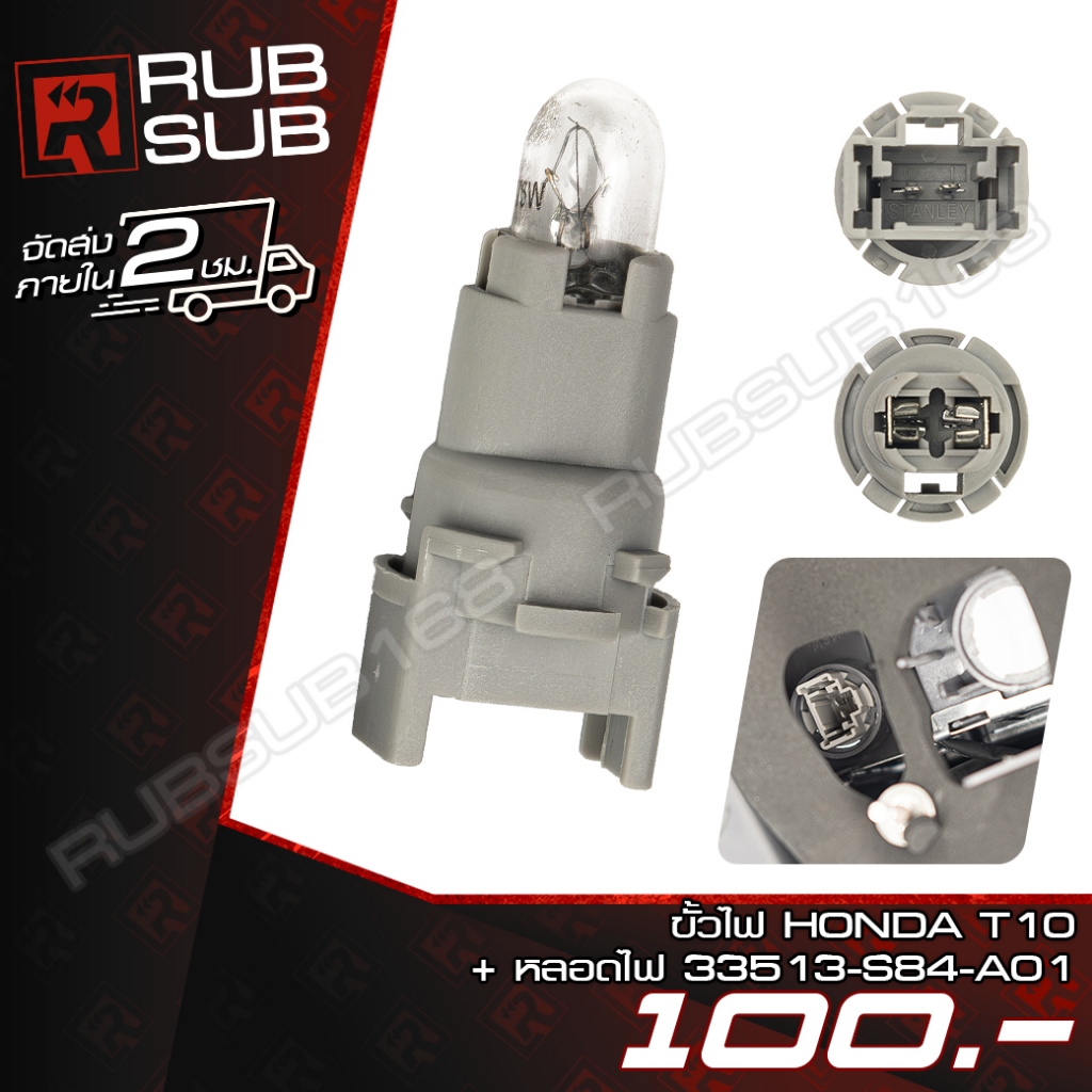 ขั้วไฟ HONDA T10 + หลอดไฟ 33513-S84-A01 [ราคาต่อชิ้น]