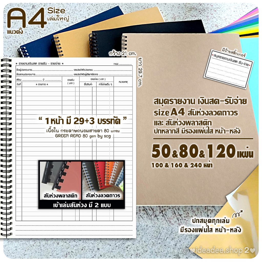 💸สมุดรายงานเงินสด A4 (เล่มใหญ่)(TH) แนวตั้ง  50 / 80 / 120 แผ่น ริมสันห่วงลวดถาวร และสันห่วงพลาสติก ปกหลากสี+มีรองปกใส