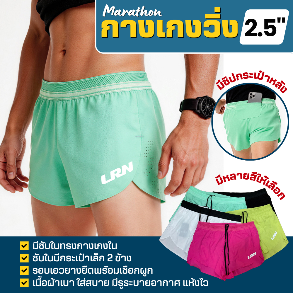 กางเกงวิ่งขาสั้น 2.5" น้ำหนักเบา แห้งไว มีซับใน มีรูระบายอากาศ วิ่งมาราธอนได้ทุกระยะ (F18)