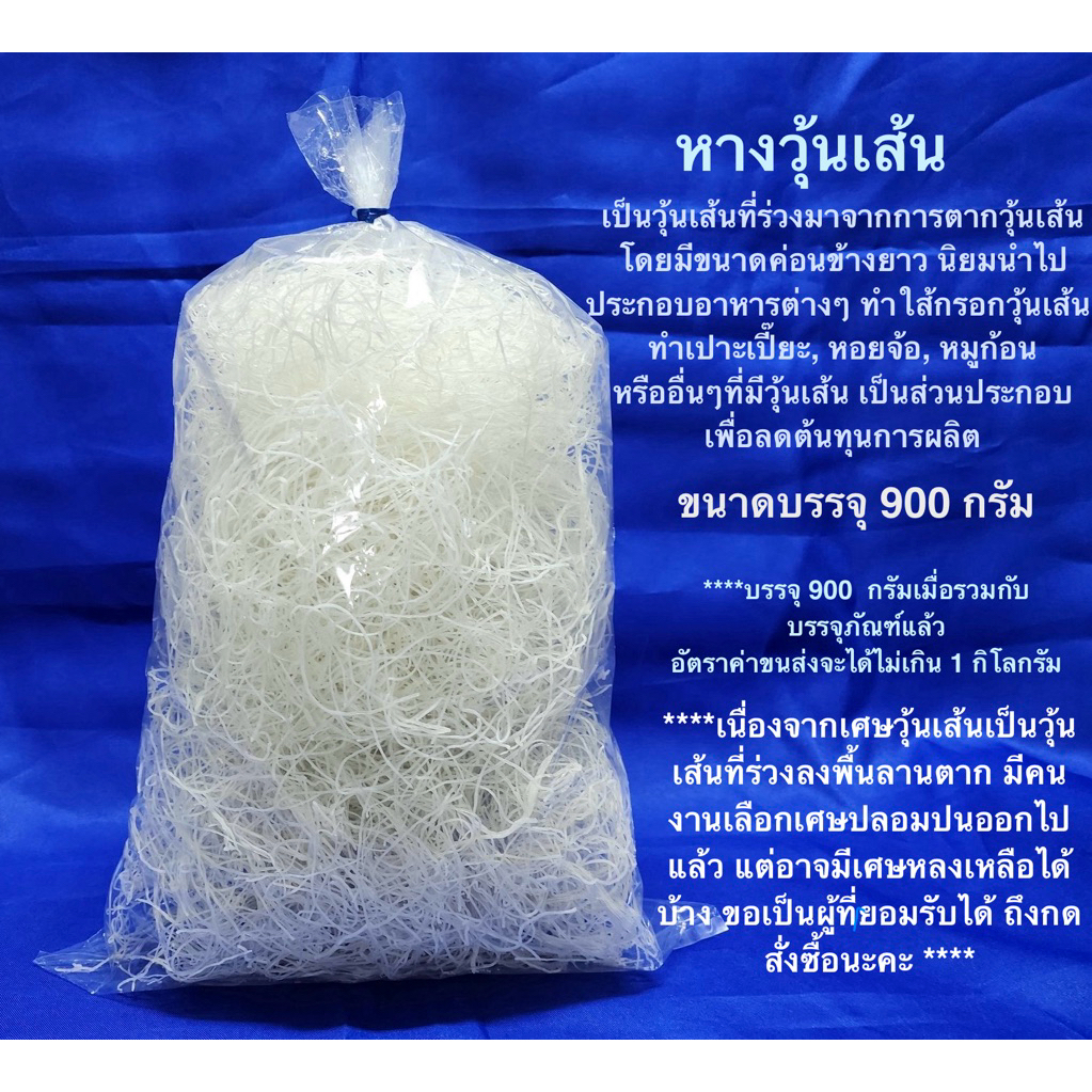 หางวุ้นเส้นแห้ง เศษวุ้นเส้นค่อนข้างยาว ขนาด 900 กรัม