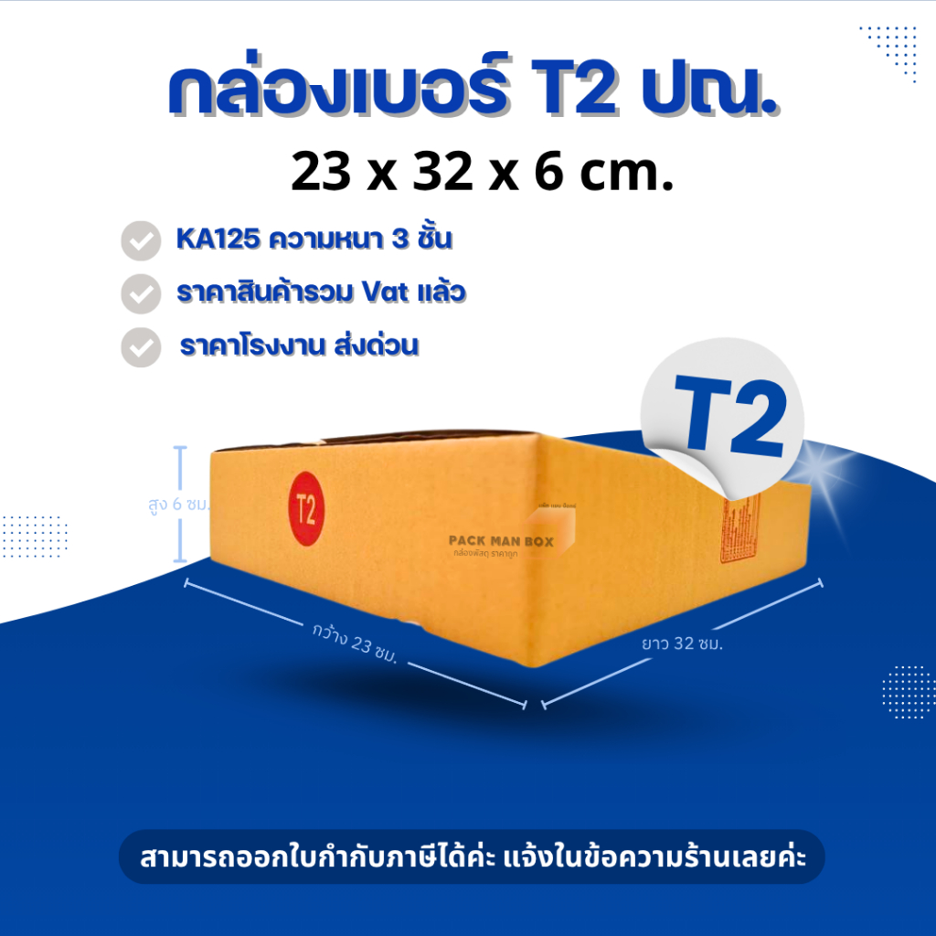 [ 20ใบ ] กล่องเบอร์ T2 (ปณ.) กล่องไปรษณีย์ กล่องฝาชน กล่องพัสดุราคาโรงงาน