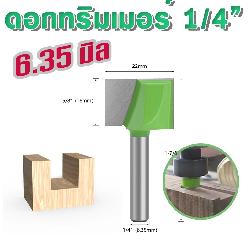 ดอกทริมเมอร์ มิลลิ่ง แกน 1/4" (6.35มิล) มีหลายขนาดให้เลือก สำหรับงานไม้ อื่นๆ