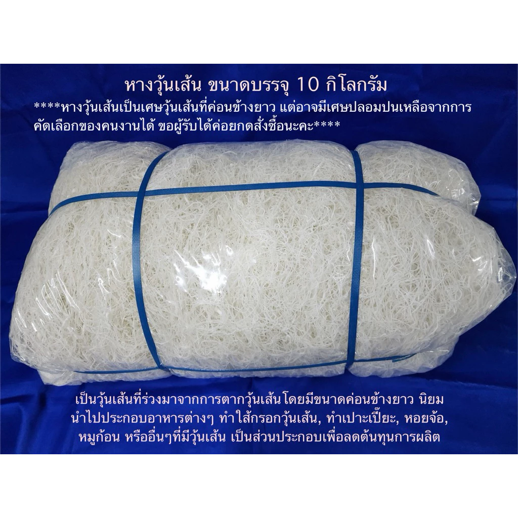 หางวุ้นเส้น เศษวุ้นเส้นค่อนข้างยาว ขนาดบรรจุ 10 กิโลกรัม
