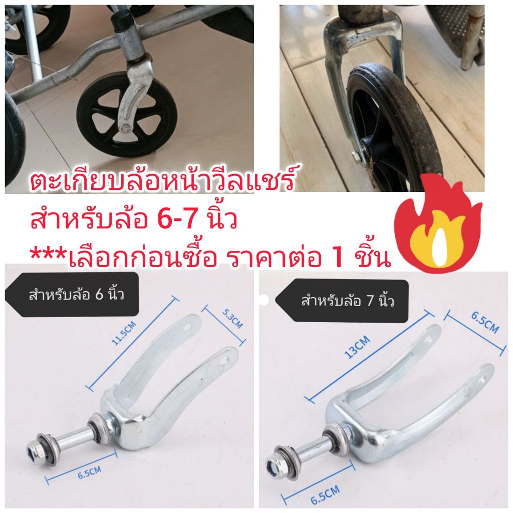 OT344 ตะเกียบล้อหน้าวีลแชร์ 6-7 นิ้ว ราคาต่อ 1 ชิ้น เลือกก่อน