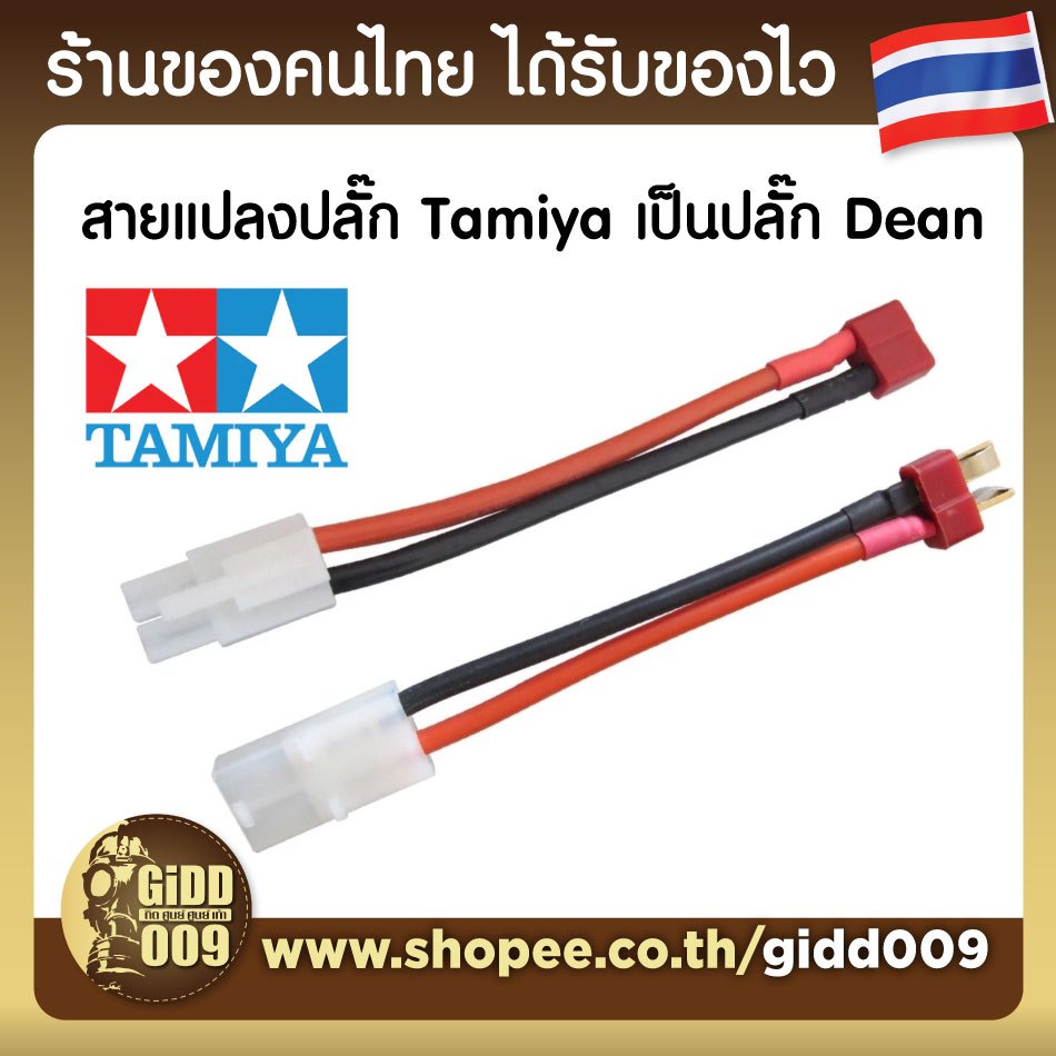 ปลั๊กแปลงปลั๊กแบต Tamiya เป็น Dean สำหรับแบตรถบังคับวิทยุและ RC