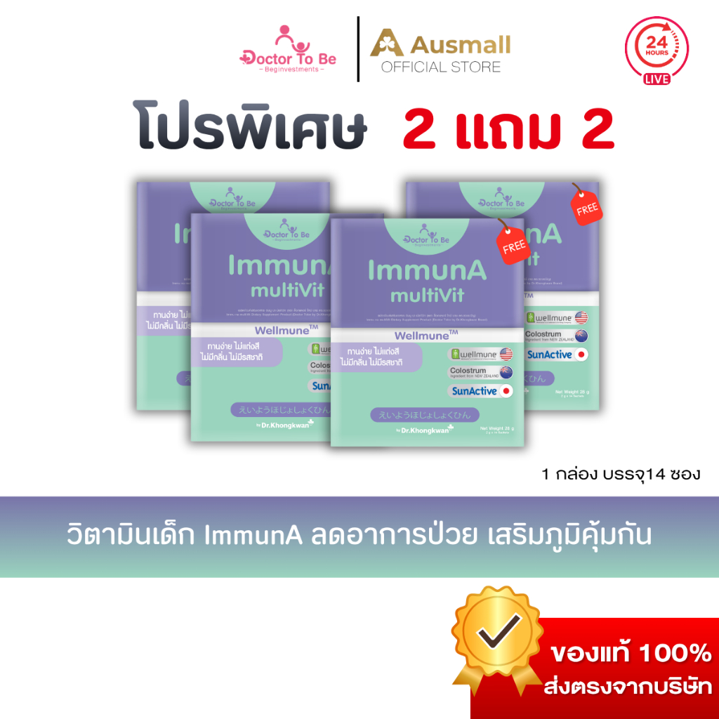 [ขายดี 2 แถม 2] ImmunaA multiVit  By Dr.To Be  (1 กล่อง บรรจุ 14 ซอง)
