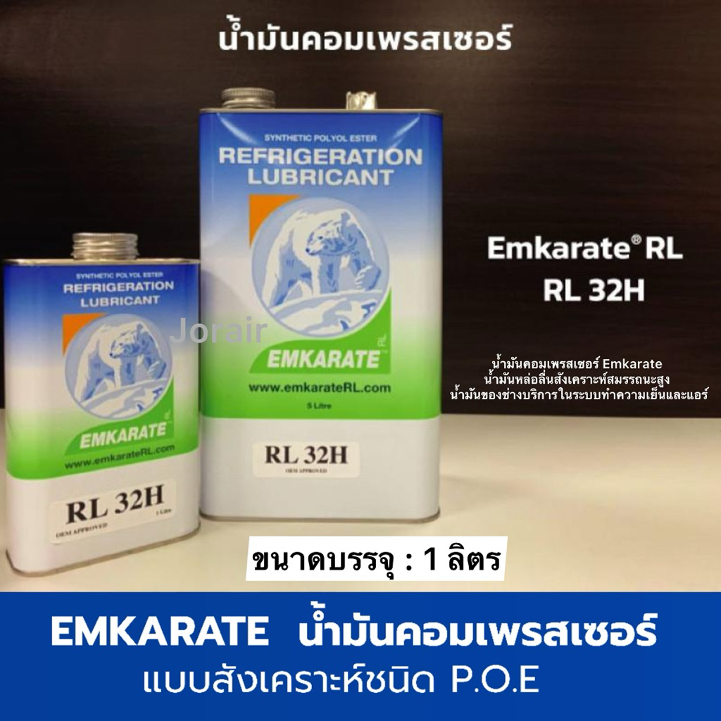 น้ำมันคอมเพรสเซอร์ RL32H ขนาดบรรจุ 1ลิตร Emkarate น้ำมันหล่อลื่นสังเคราะห์สมรรถนะสูง เติมน้ำมันคอมเพ