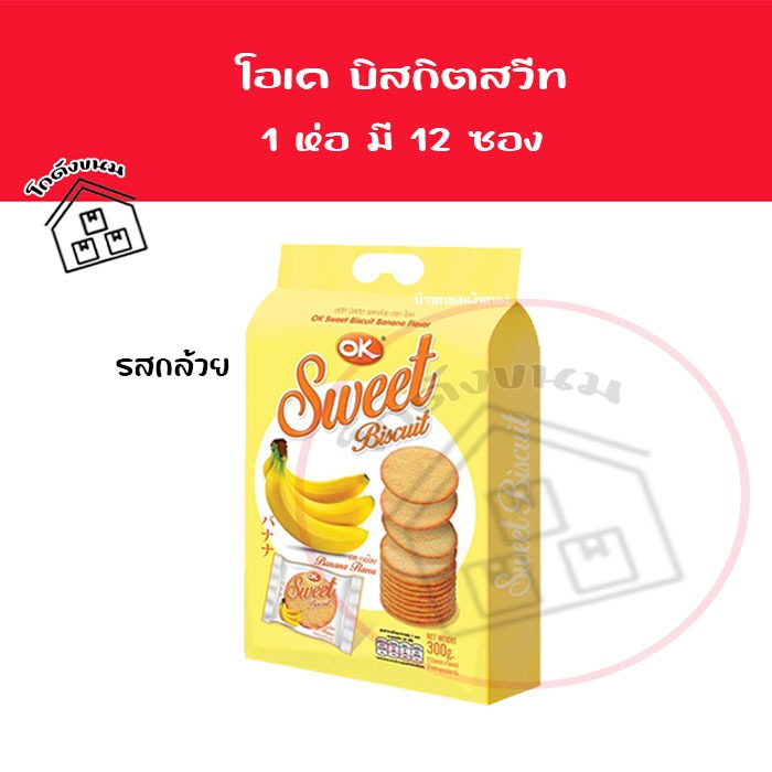 💢 บิสกิต โอเค สวีท รสกล้วย 💢 ขนมปังกรอบ OK Sweet Biscuit ตรา OK ขนาด 300 กรัม