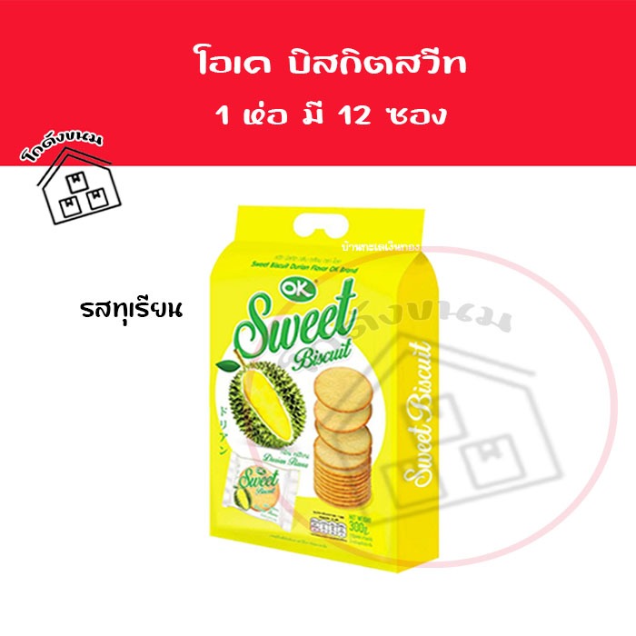 💢 บิสกิต โอเค สวีท รสทุเรียน 💢 ขนมปังกรอบ OK Sweet Biscuit ตรา OK ขนาด 300 กรัม