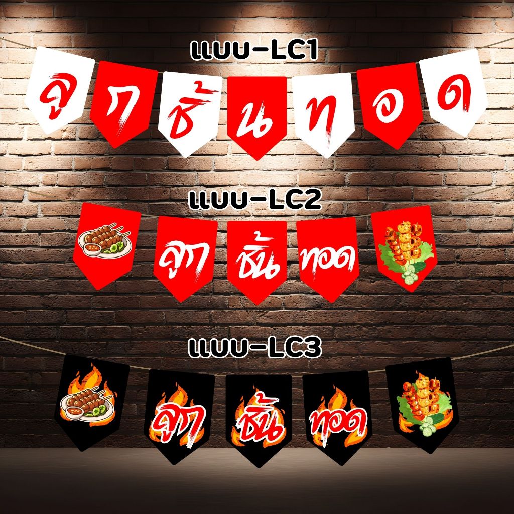 ป้ายธงไวนิล ลูกชิ้นทอด ป้ายธงราว สำหรับร้านลูกชิ้นทอด ยาว 1.35-1.50 เมตร