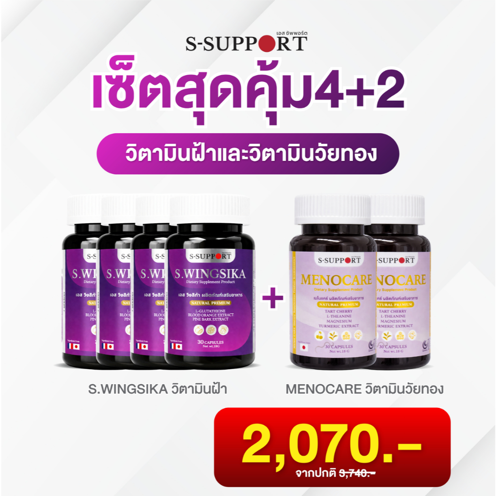 เซ็ตสุดคุ้ม วิ้งสิก้าวิตามินฝ้า 4 กระปุก+เมโนแคร์วิตามินวัยทอง 2 กระปุก