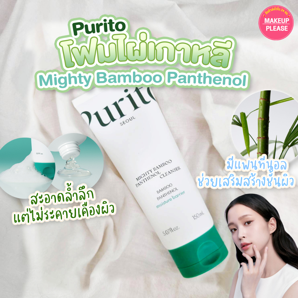 แท้💯ส่งไว🚀 PURITO Mighty Bamboo Panthenol Cleanser 150ml โฟมล้างหน้า ไมตี้ แบมบู แพนทีนอล คลีน #193