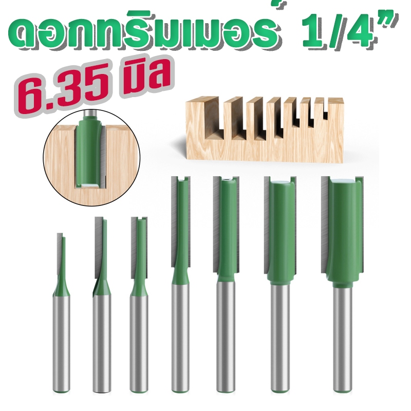 ดอกทริมเมอร์ CNC แกน 1/4" (6.35มิล) ฟันตรง มีหลายขนาดให้เลือก สำหรับงานไม้ งานแกะสลัก อื่นๆ