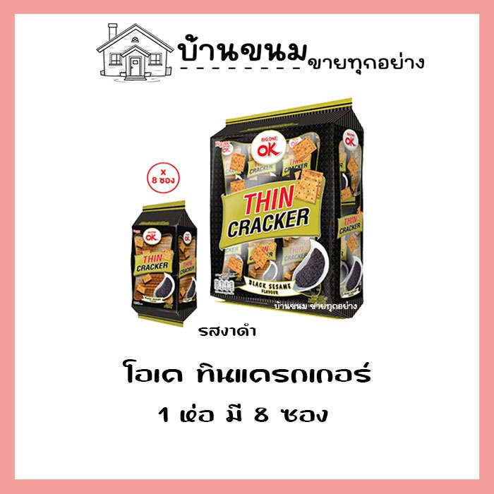 💢 โอเค ทิน แครกเกอร์ รสงาดำ 💢OK Biscuit แผ่นบาง 32g. x 8 ซอง