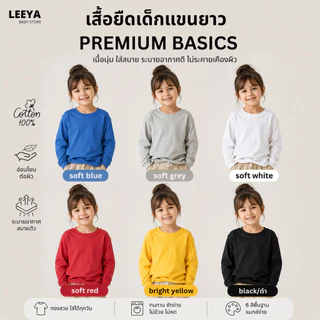 Leeya เสื้อยืดเด็ก แขนยาว Premium BASIC เนื้อผ้า Cotton Super Soft 100% ทรงสวย สัมผัสนุ่ม