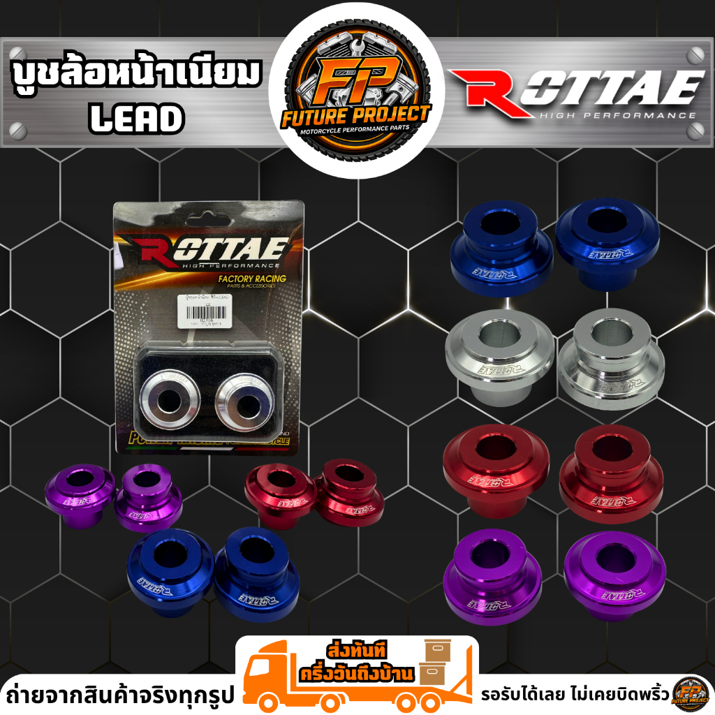 ⚡ บูชล้อหน้า LEAD CNC ROTTAE ⚡