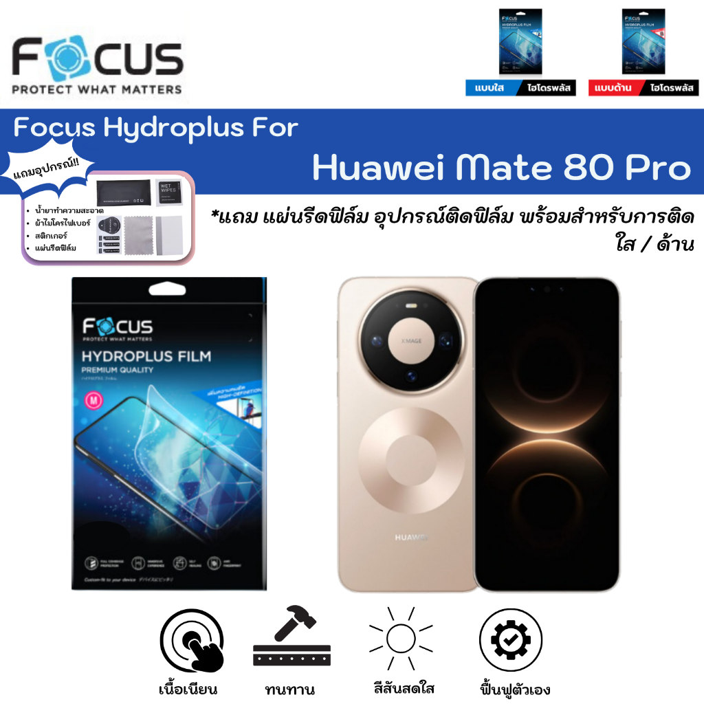 Focus Hydroplus For Huawei Mate 80 Pro ฟิล์มหน้าจอ-หลังเครื่อง ใส ด้าน ตัดแสงสีฟ้า กันมอง แถมแผ่นรีด ไฮโดรเจลโฟกัส