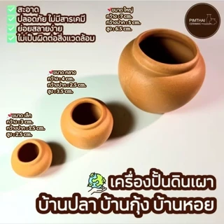 บ้านปลา โอ่งน้ำ 3 ขนาด /บางกุ้ง/บ้านหอย ที่อยู่อาศัยสัตว์น้ำ - เครื่องปั้นดินเผา🐟 (ขนาดไซส์อยู่ข้อมูลด้านล่าง)👇🏻