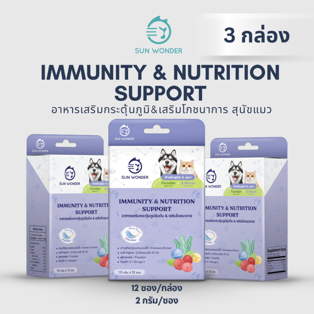 (3 กล่อง) SUN WONDER IMMUNITY & NUTRITION SUPPORT (12 ซอง x 3) อาหารเสริมกระตุ้นภูมิ & เสริมโภชนาการ