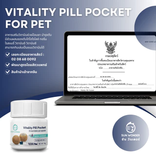 (1 กระปุก) SUN WONDER VITALITY PILL POCKET 15g. อาหารเสริมวิตามินช่วยป้อนยา มีวิตามินบำรุง สุนัข แมว