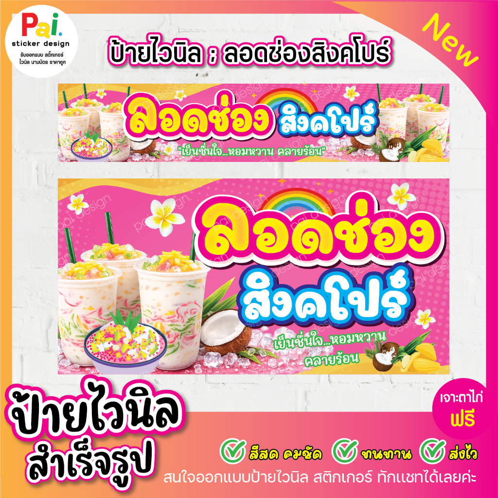 ป้ายไวนิล ลอดช่อง สีสวย คมชัด ทนทาน เจาะตาไก่ฟรี