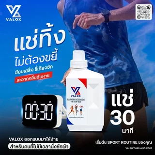 VALOX น้ำยาซักชุดกีฬา ขจัดกลิ่นอับเหงื่อ สำหรับชุดออกกำลังกาย 500 ml