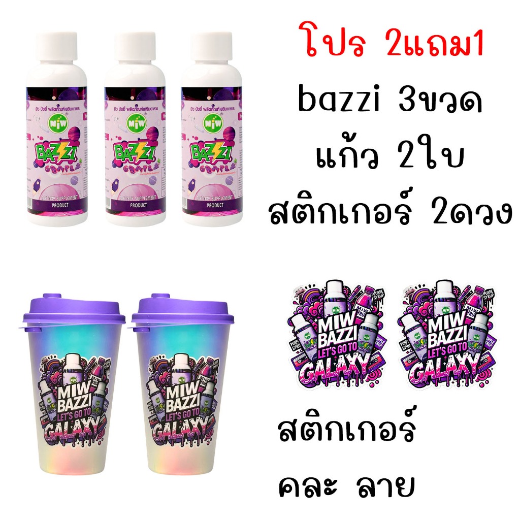 โปร 2แถม1 มิว บัซซี่ MiW BAZZI รสองุ่น ปาร์ตี้ สนุกแน่นอน เพลิดเพลิน น้ำหวานเข้มข้น miw bazzi