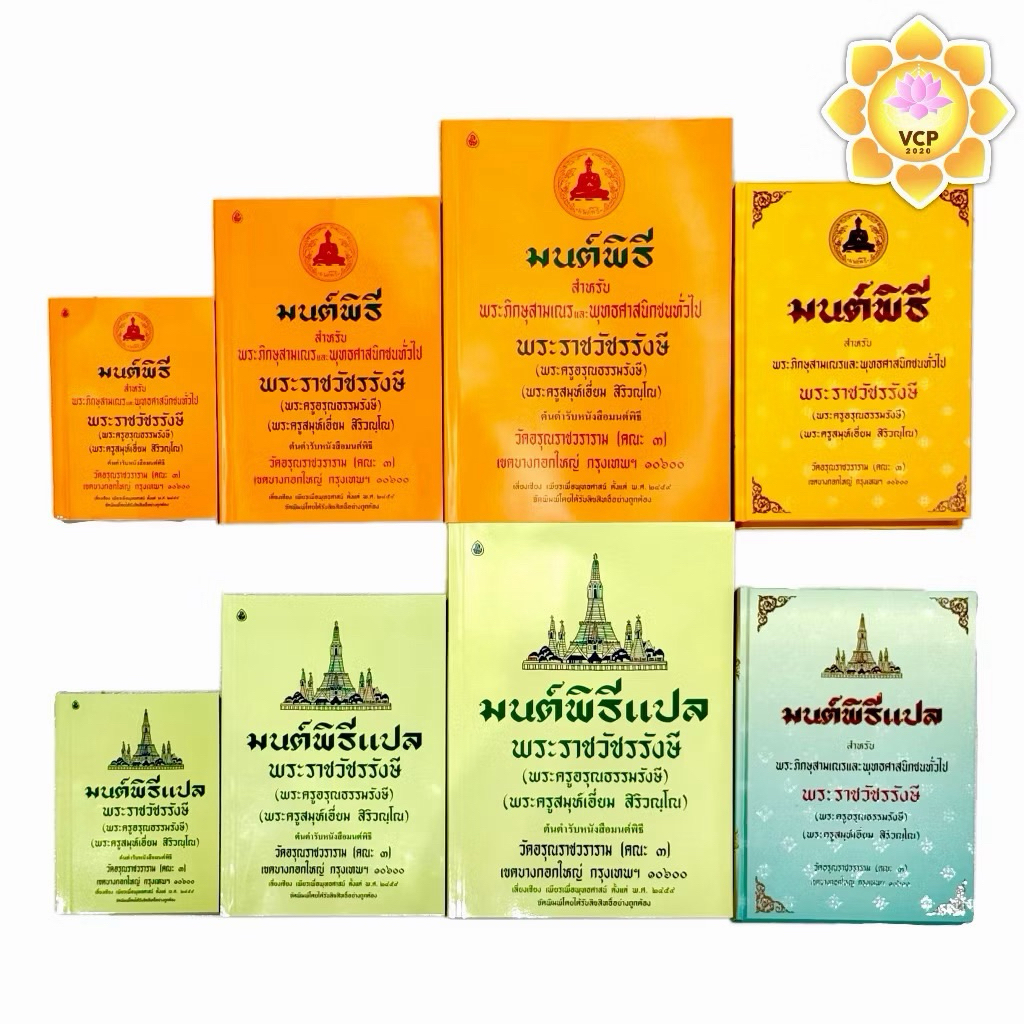 หนังสือมนต์พิธี หนังสือสวดมนต์ เล่มเหลือง เล่มเขียว(แปล) (เอี่ยม)