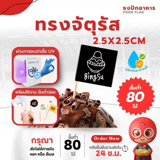 ธงปักอาหาร ใส่โลโก้ได้ ไม้จิ้มค็อกเทล ธงไม้จิ้มฟัน ปักเบอร์เกอร์ งานจัดเลี้ยง ปาร์ตี้ คาเฟ่ สำหรับมีโลโก้ Goodmedia24hr