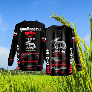 เสื้อกีฬา ลาย ปุ๋ยตรากระต่าย ปุ๋ยเคมีมาตรฐาน