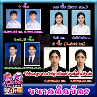 รูปติดบัตร 1, 1x1.5, 1.5, 2 นิ้ว ส่งรูปสั่งทำ/ตัดต่อชุด อ่านรายละเอียด ดูขนาด สั่งแล้วส่งรูปทันทีค่ะ