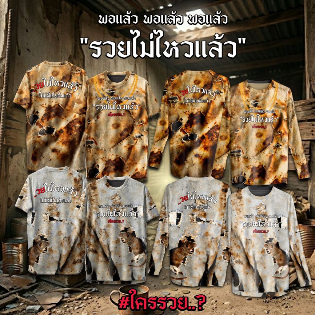 เสื้อกีฬา ลาย รวยไม่ไหวแล้ว
