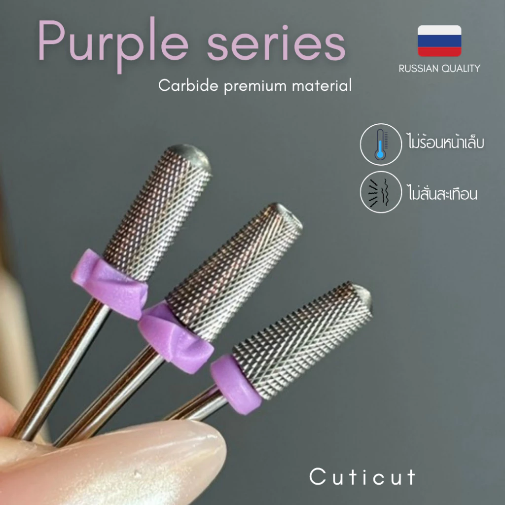 หัวเจียรเล็บ Cuticut carbide Purple series พร้อมส่ง