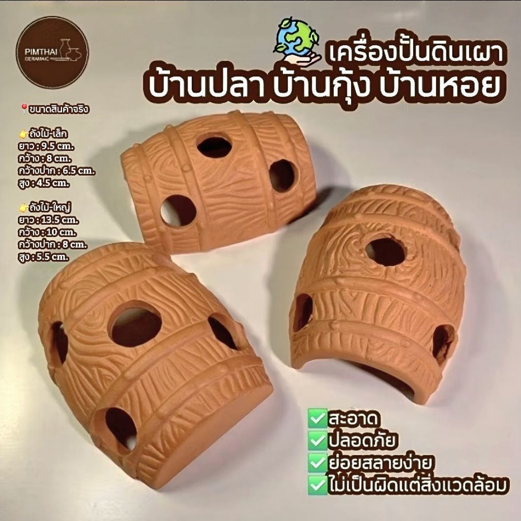 บ้านปลา ถังไม้/บางกุ้ง/บ้านหอย ที่อยู่อาศัยสัตว์น้ำ - เครื่องปั้นดินเผา🐟(ขนาดไซส์อยู่ข้อมูลด้านล่าง)👇🏻