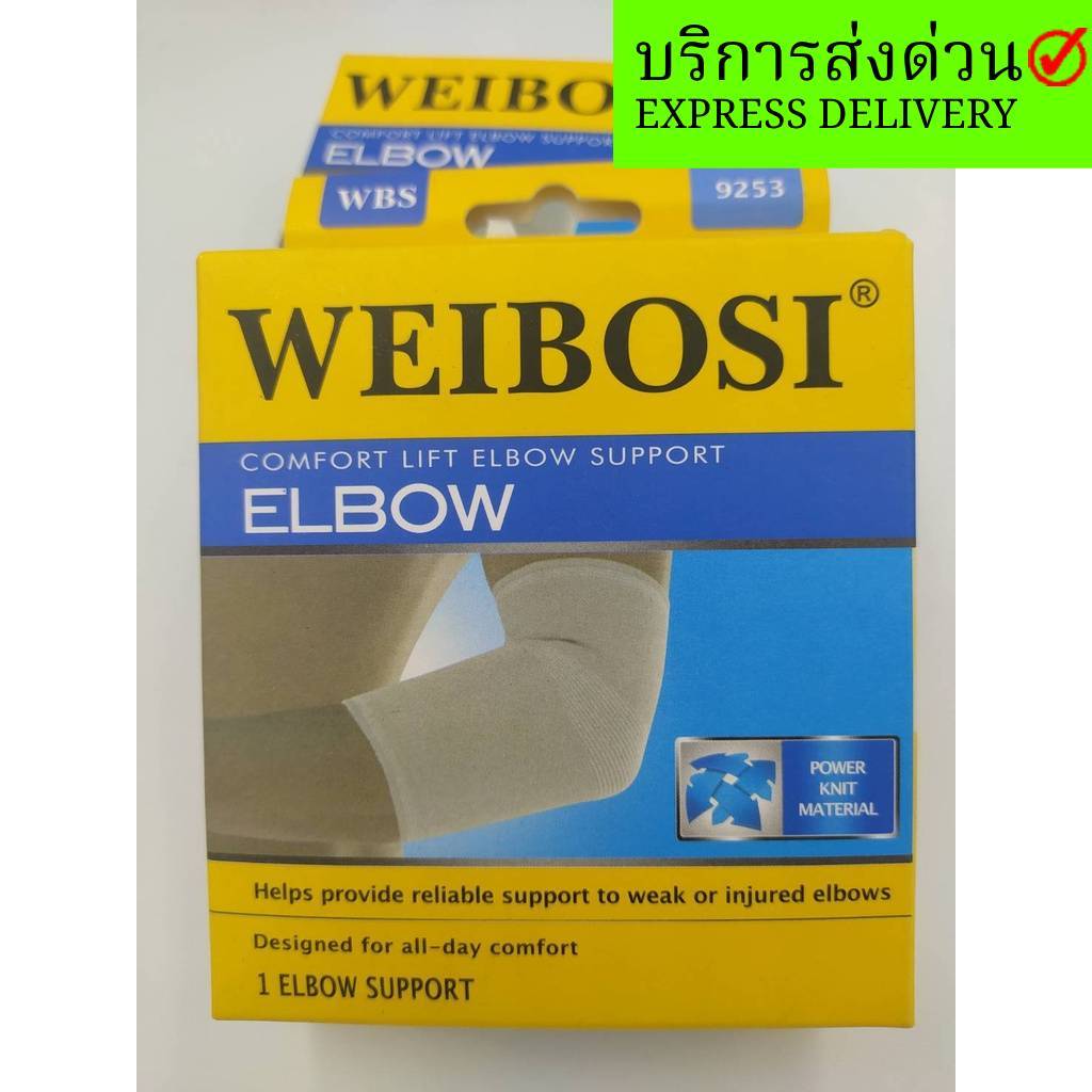 ใส่สบาย ปวดข้อศอก พยุงศอก ผ้ารัดข้อศอก ผ้าพยุงข้อศอก weibosi elbow ข้อศอก ศอก เจ็บ บาดเจ็บ แขน เจ็บแขน ปวดแขน เกร็ง