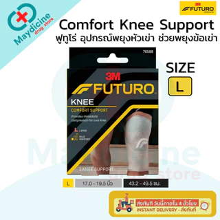 Futuro Knee Comfort Support 3M ฟูทูโร่ อุปกรณ์พยุงหัวเข่า ช่วยพยุงข้อเข่า และบรรเทาอาการปวด