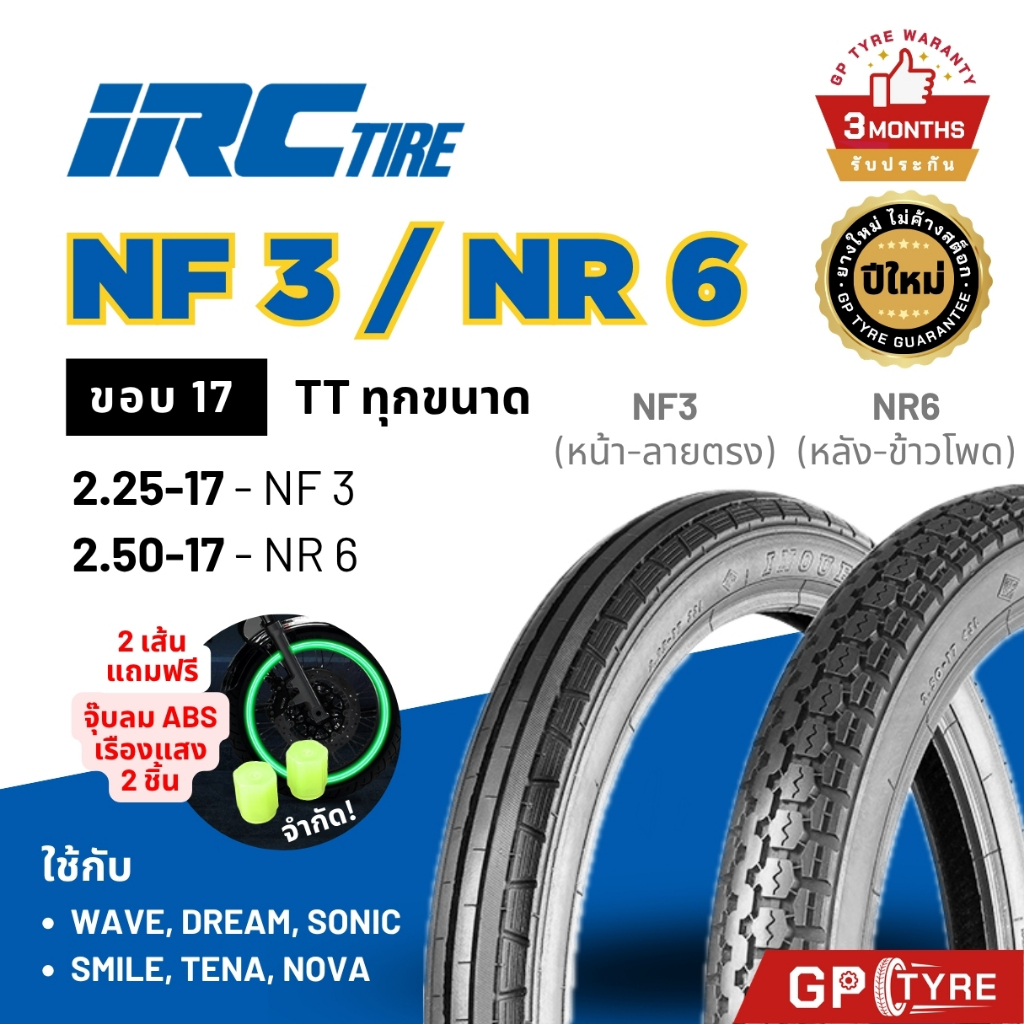 ยางไออาซี NF3 NR6 ลายตรง ลายข้าวโพด ขอบ17 ยางรถมอเตอไซค์ Wave Dream Sonic wave110 wave125 ยางนอก IRC เวฟ110i