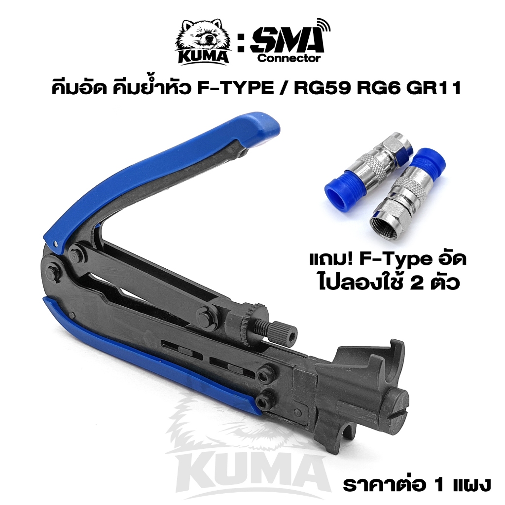 ขายต่อ 1 แผง (แถม! หัวF 2ตัว) คีมอัด คีมย้ำหัว F-TYPE / RG59 RG6 GR11 บอดี้เหล็ก ทนทาน