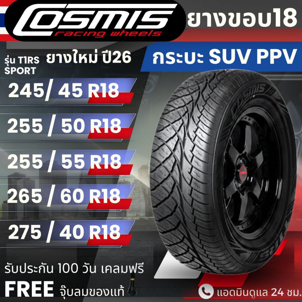 COSMIS รุ่น T1RS-SPORT ขอบ18นิ้ว ปี26 ยางรถกระบะ PPV SUV | สำหรับ Revo , Fortuner , Ranger อื่นๆ | รับประกัน100วัน
