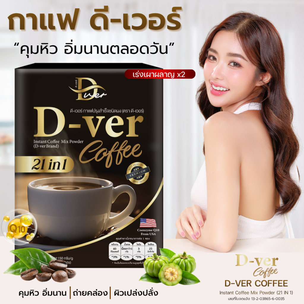 [ของแท้ 100%] D-ver Coffee ดีเวอร์คอฟฟี่ กาแฟสุขภาพ สูตรพรีเมี่ยม ใยอาหารสูง (10 ซอง/กล่อง)