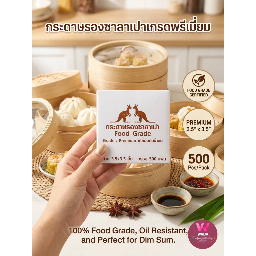 กระดาษรองซาลาเปา เกรดพรีเมี่ยม คุณภาพดี 3.5x3.5นิ้ว บรรจุ500/1,000ใบ