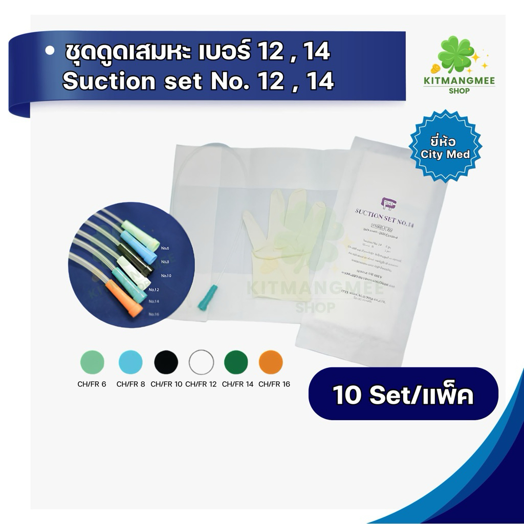 Suction Set ชุดสายดูดเสมหะ เบอร์12,14 ยี่ห้อCity Med 10 Set/Pack