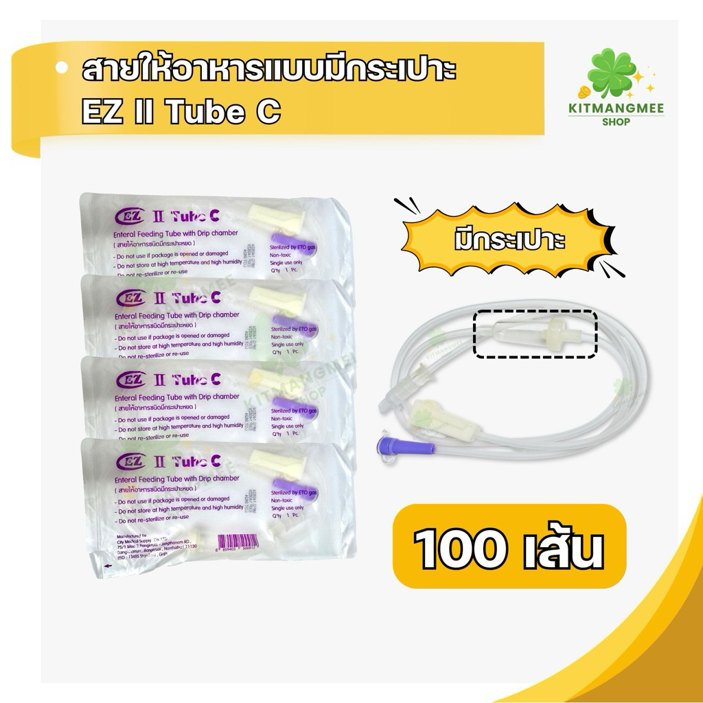 สายให้อาหาร ชนิดมีกระเปาะหยด 100เส้น Enteral Feeding Tube with  Drip chamber 100Pcs.
