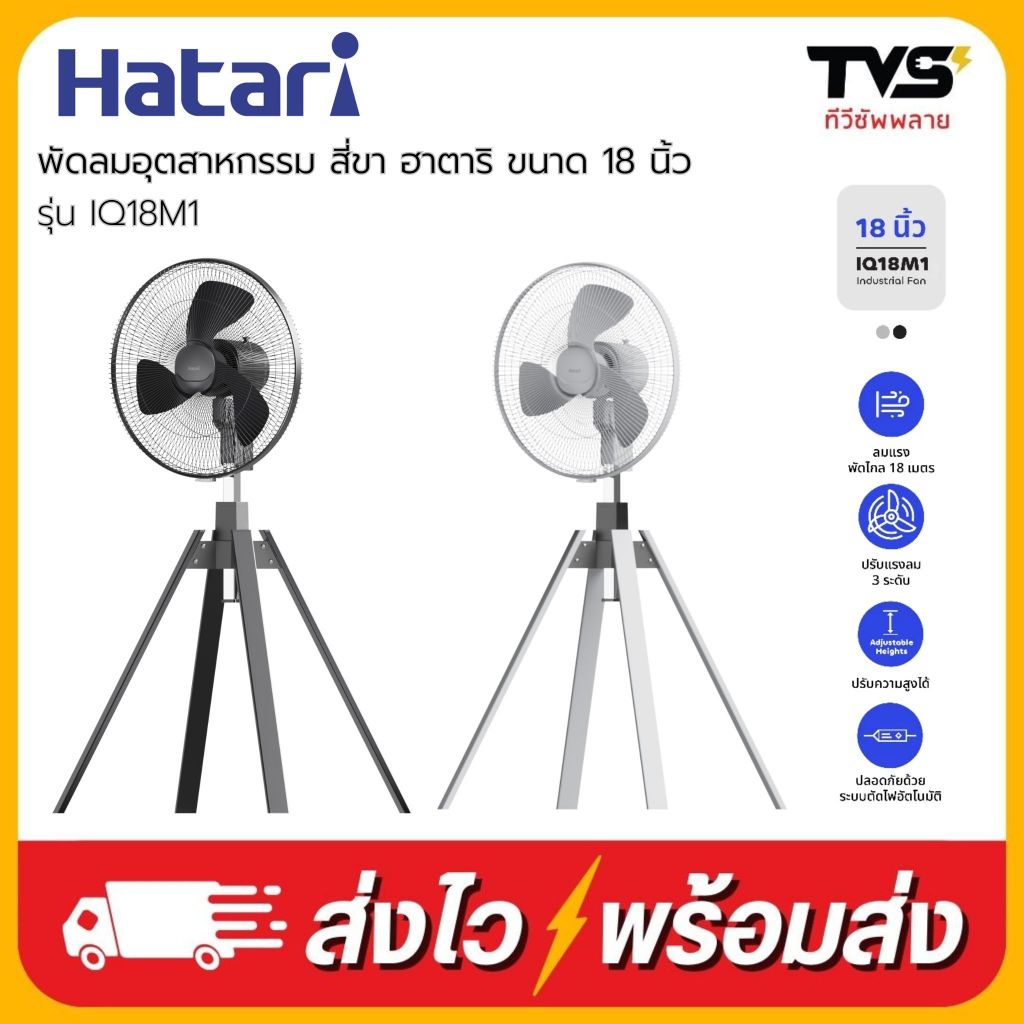 พัดลม Hatari พัดลมอุตสาหกรรม 18 นิ้ว รับประกันมอเตอร์ 3 ปี รุ่น IQ18M1