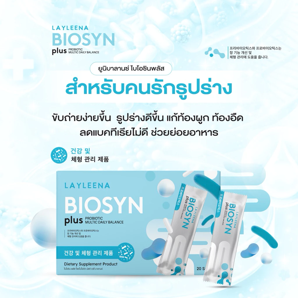 (มีส่งด่วน🛵) ยูนิบาลานซ์ Layleena 🇰🇷💗 :โปรไบโอติก พรีไบโอติก+โพรไบโอติก 10 สายพันธุ์ thumbnail 6