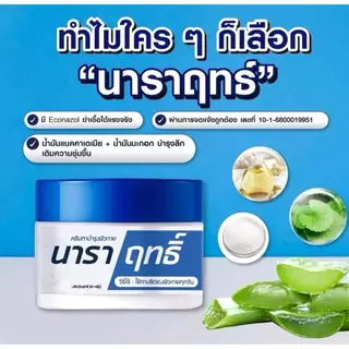 ครีมนาราฤทธิ์ ครีมทาบำรุง มือแห้ง แตก ผิวชุ่มชื้น ขนาด 30 กรัม