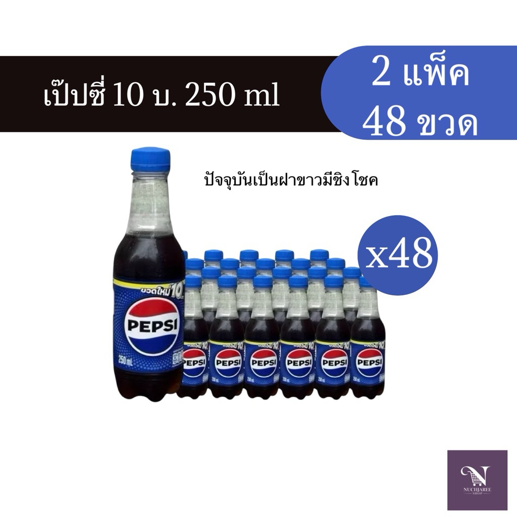 (2แพ็ค48ขวด) เป๊ปซี่ Pepsi ออริจินัล ขนาด 250 มล. ราคา 10 บาท 2 แพ็ค 48 ขวด(สั่งซื้อไม่เกิน 2 แพ็ค/ออเดอร์)