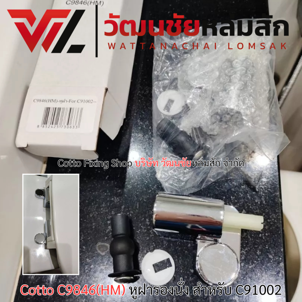 Cotto C9846(HM) หูฝารองนั่ง สำหรับ C91002