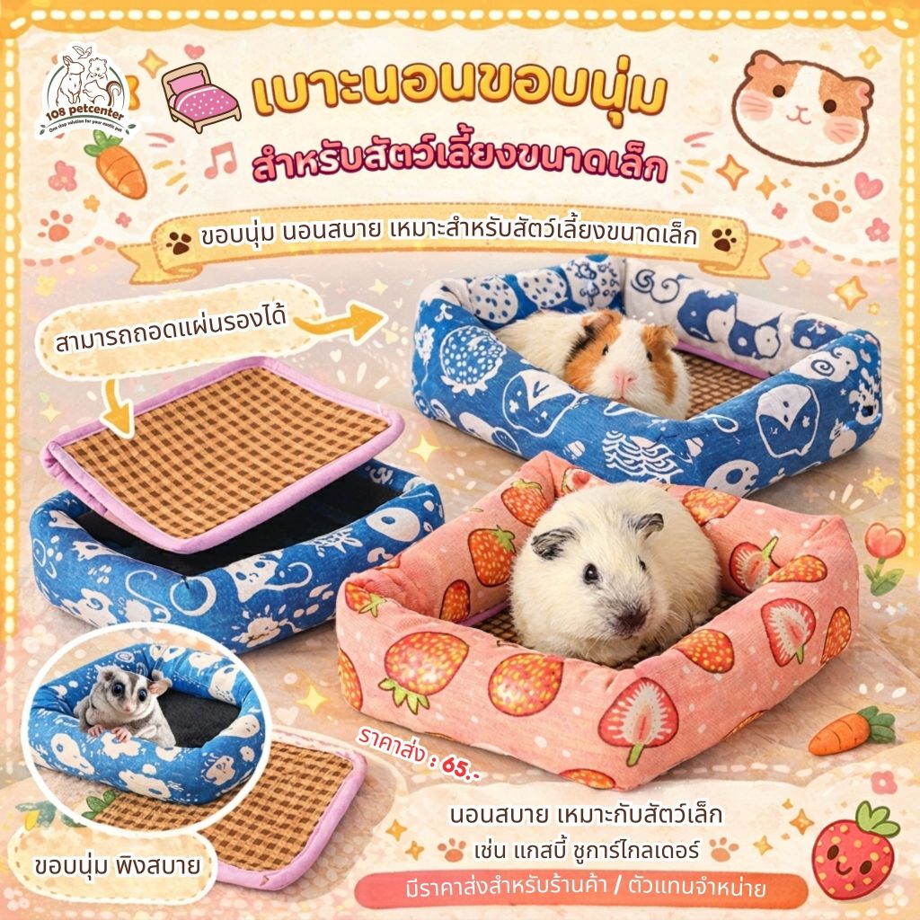เบาะนอนแกสบี้ ชูการ์ไกลเดอร์ เบาะขอบนุ่ม นอนสบาย ถอดแผ่นรองได้ ที่นอนสัตว์เล็ก