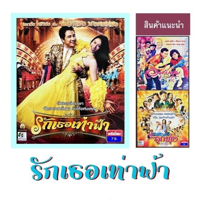 VCD ภาพยนตร์ไทย เรื่อง รักเธอเท่าฟ้า นำแสดงโดย.เอกชัย ศรีวิชัย สภาพใหม่ แท้ถูกลิขสิทธิ์(บรรจุซอง 2 แ